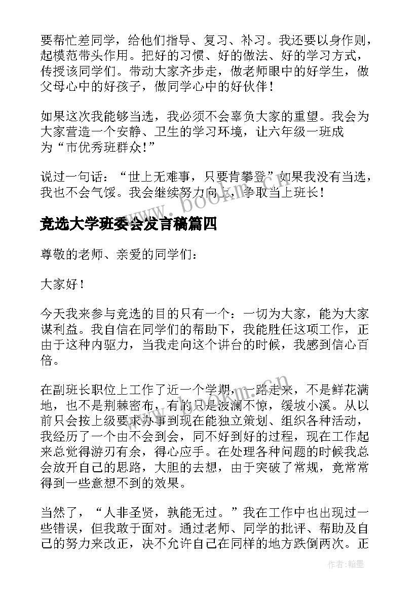 竞选大学班委会发言稿 大学班委竞选发言稿(优秀5篇)