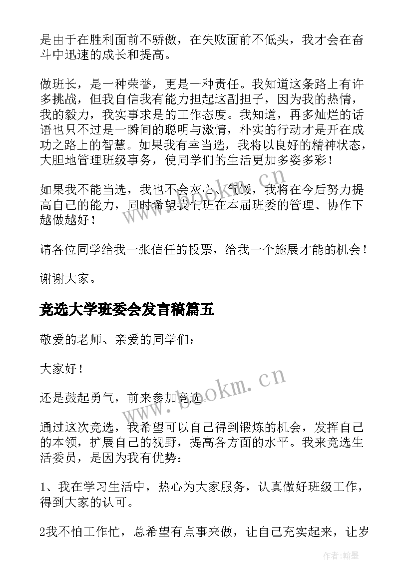 竞选大学班委会发言稿 大学班委竞选发言稿(优秀5篇)