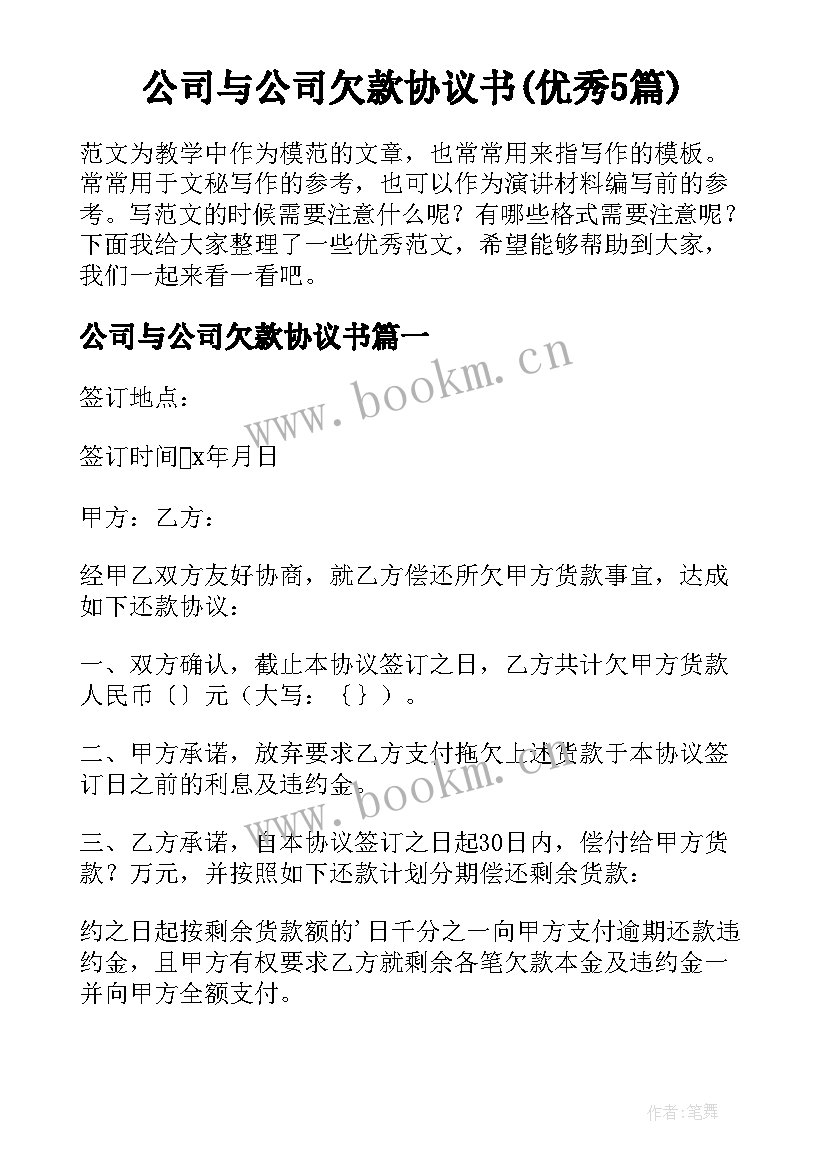 公司与公司欠款协议书(优秀5篇)