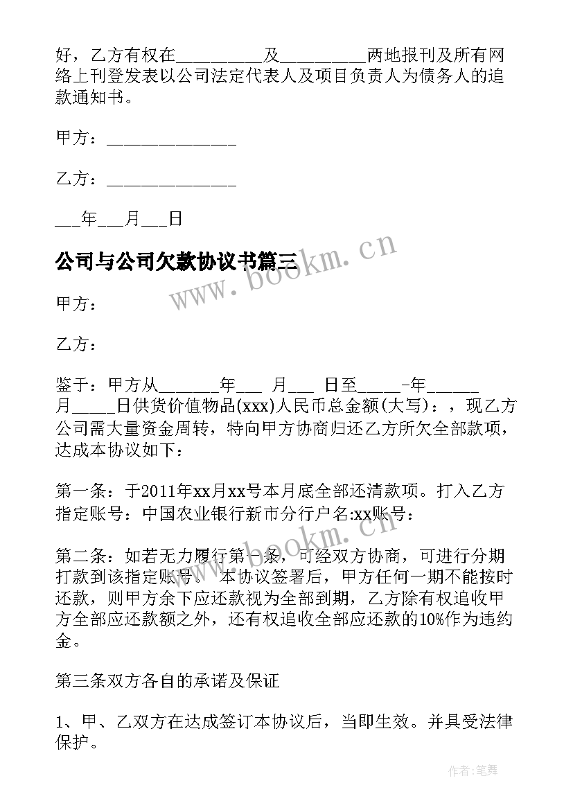 公司与公司欠款协议书(优秀5篇)