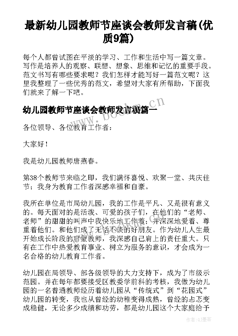 最新幼儿园教师节座谈会教师发言稿(优质9篇)