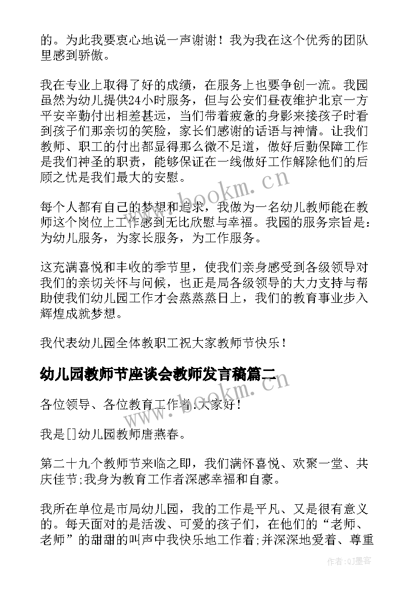 最新幼儿园教师节座谈会教师发言稿(优质9篇)