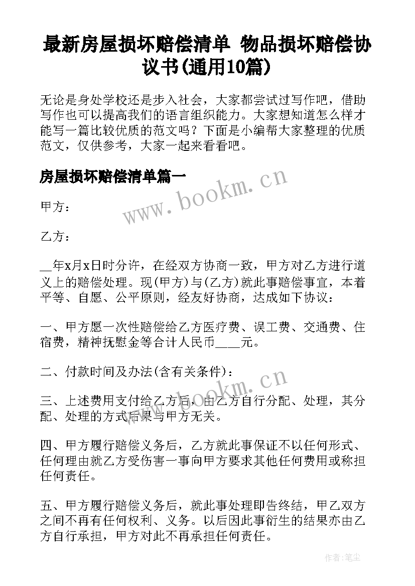 最新房屋损坏赔偿清单 物品损坏赔偿协议书(通用10篇)