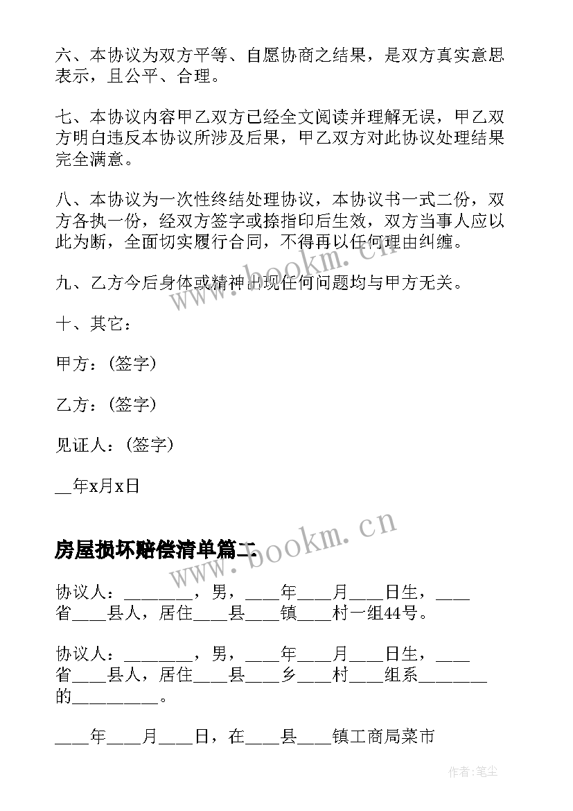 最新房屋损坏赔偿清单 物品损坏赔偿协议书(通用10篇)