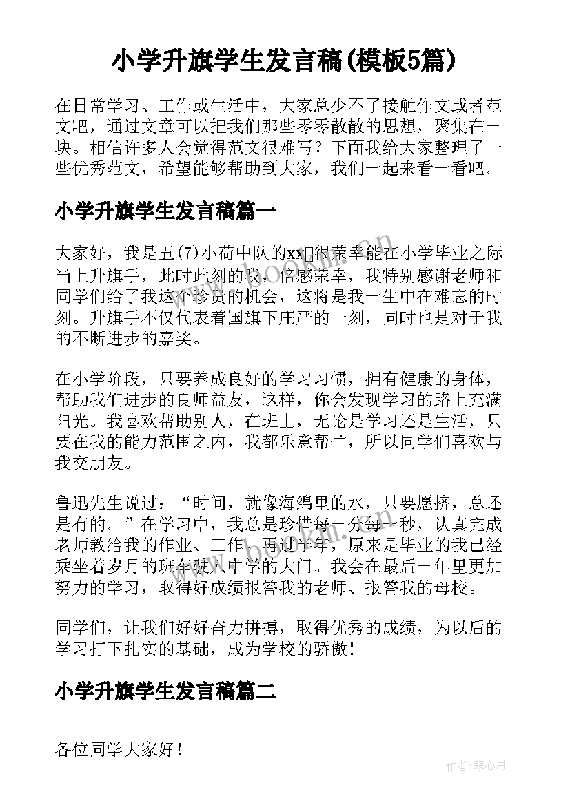 小学升旗学生发言稿(模板5篇)