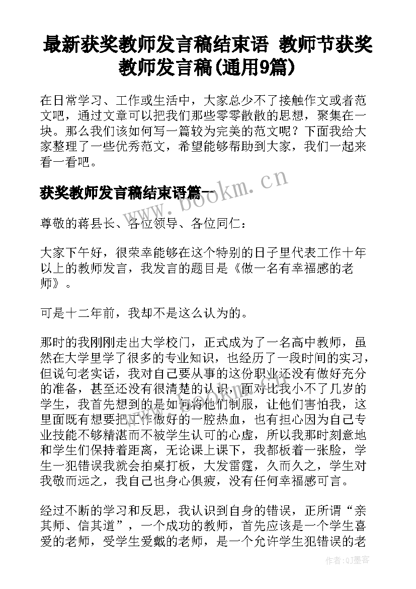 最新获奖教师发言稿结束语 教师节获奖教师发言稿(通用9篇)