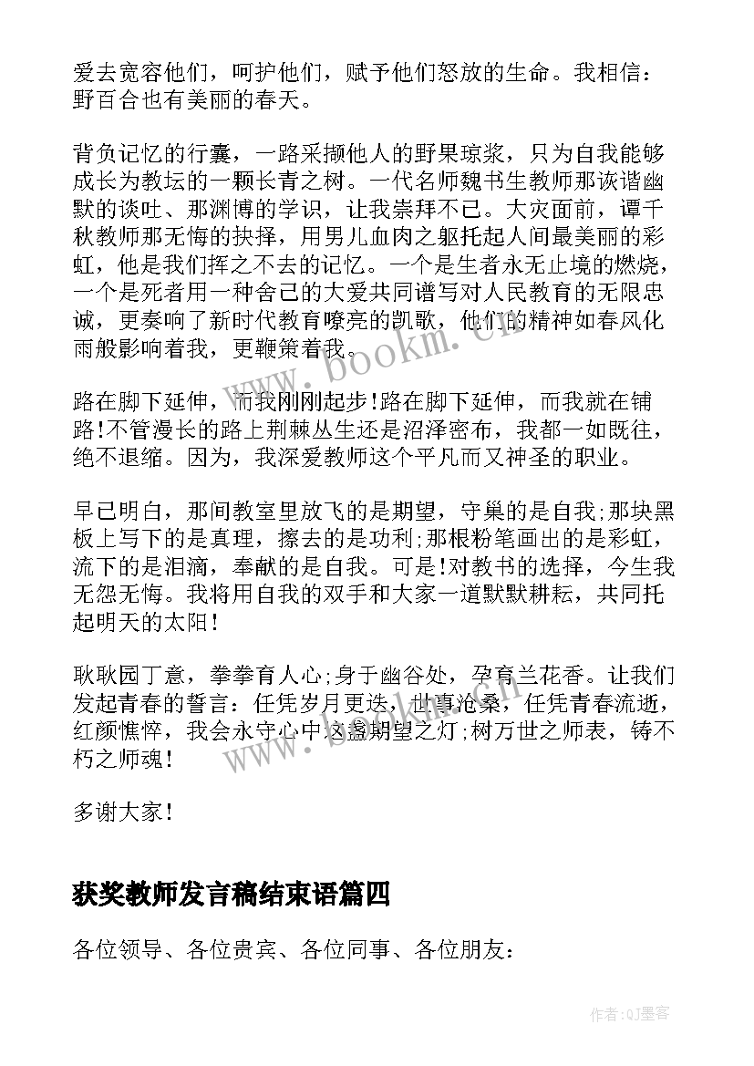 最新获奖教师发言稿结束语 教师节获奖教师发言稿(通用9篇)