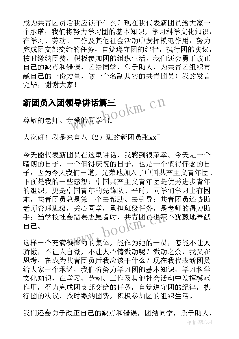 最新新团员入团领导讲话 新团员入团代表发言稿(优秀6篇)