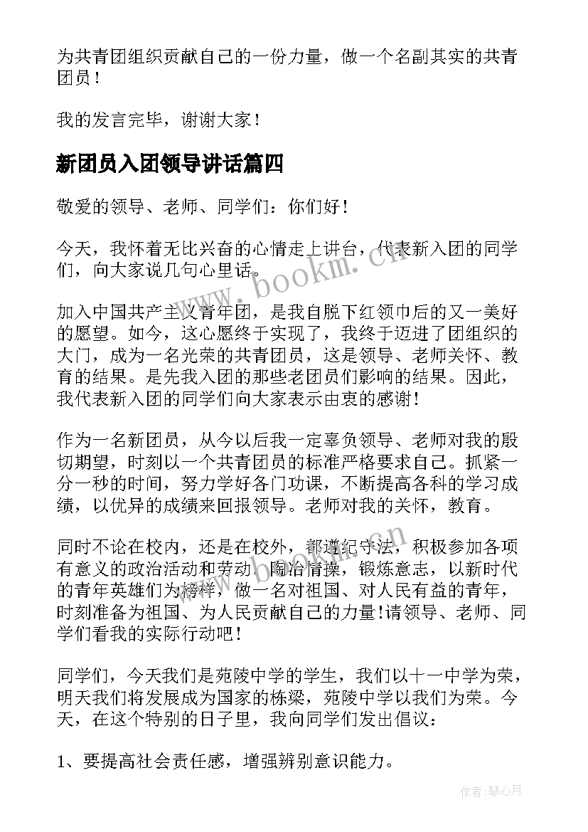 最新新团员入团领导讲话 新团员入团代表发言稿(优秀6篇)