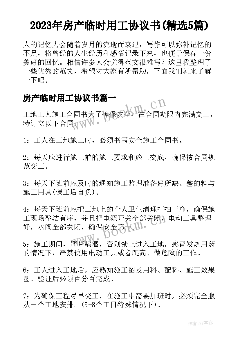 2023年房产临时用工协议书(精选5篇)