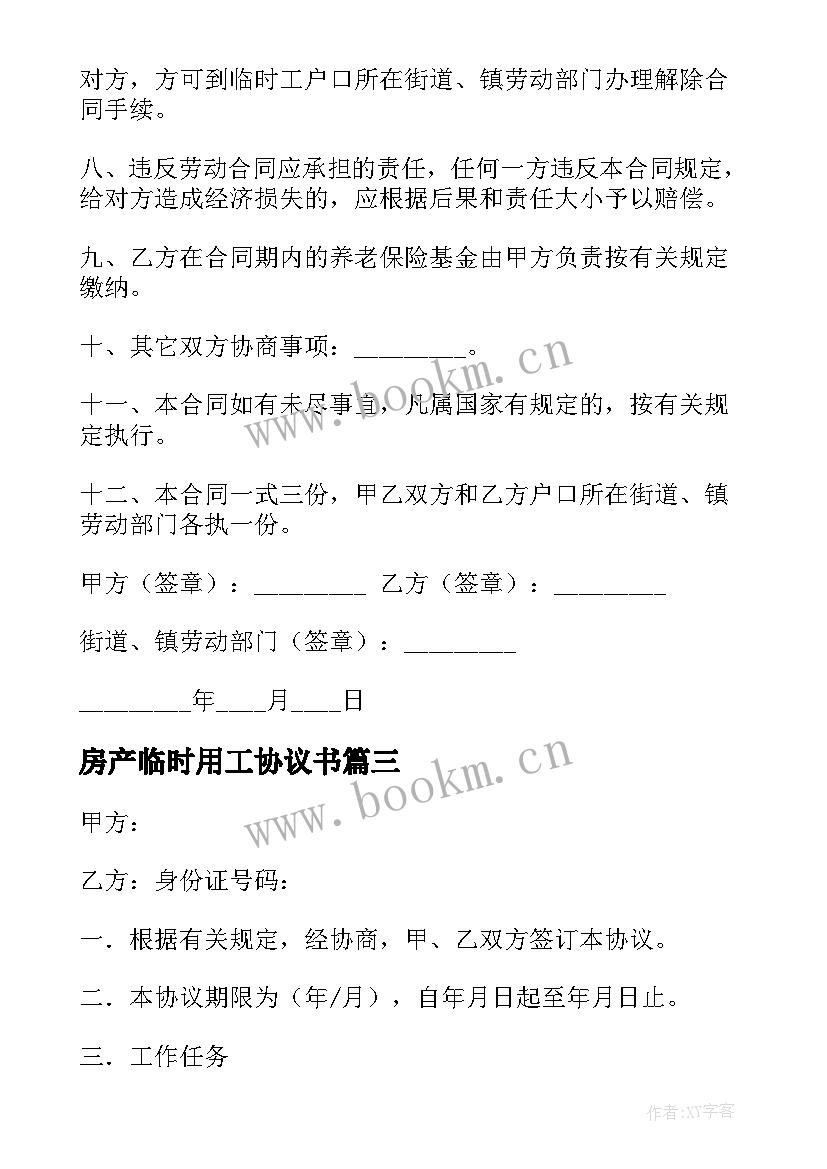 2023年房产临时用工协议书(精选5篇)