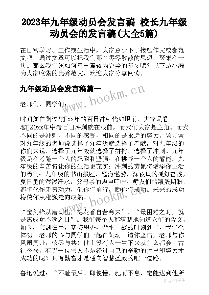 2023年九年级动员会发言稿 校长九年级动员会的发言稿(大全5篇)