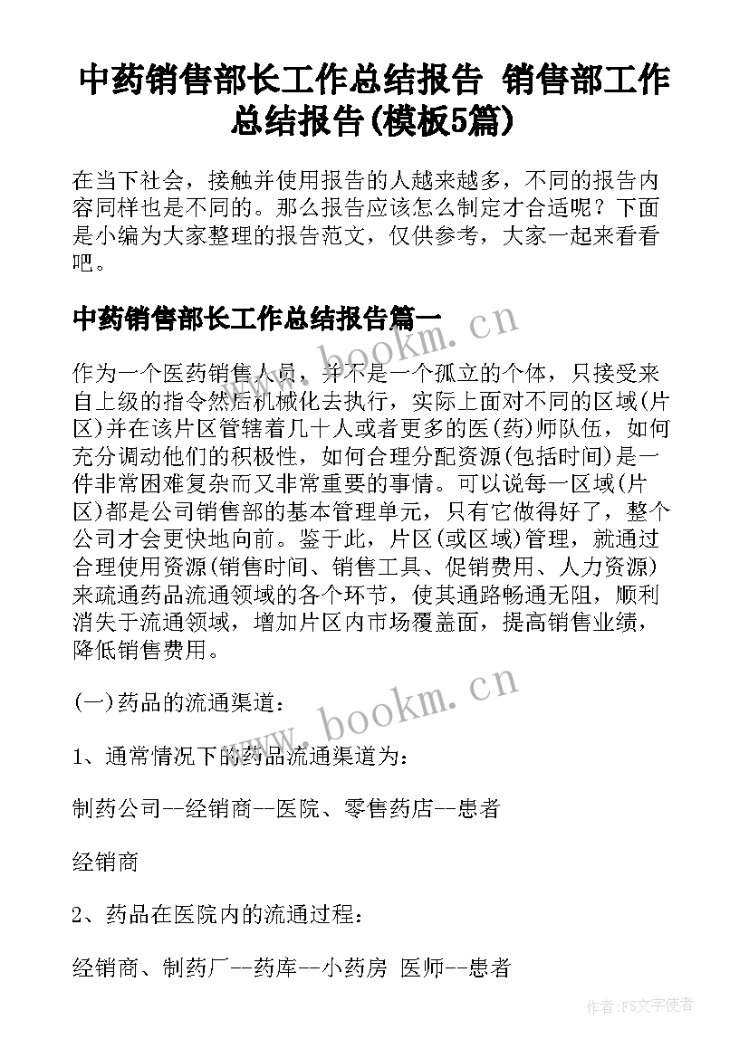 中药销售部长工作总结报告 销售部工作总结报告(模板5篇)