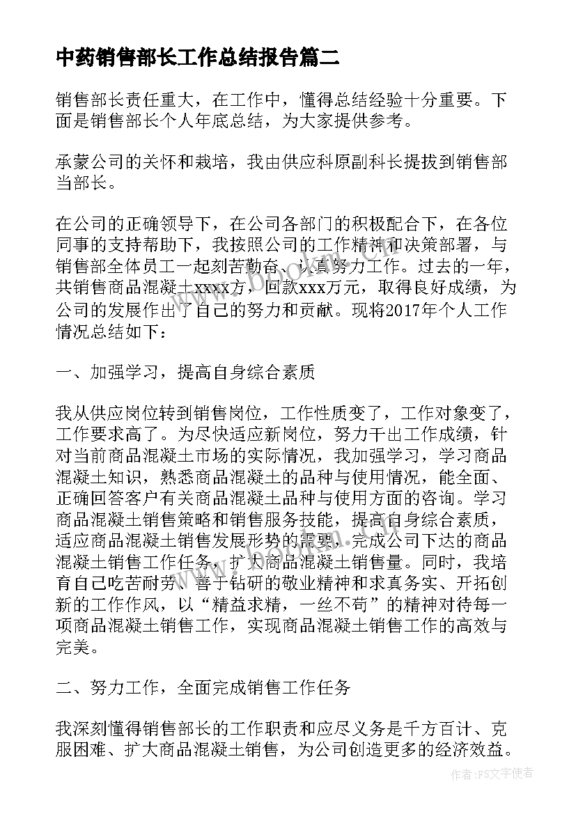 中药销售部长工作总结报告 销售部工作总结报告(模板5篇)