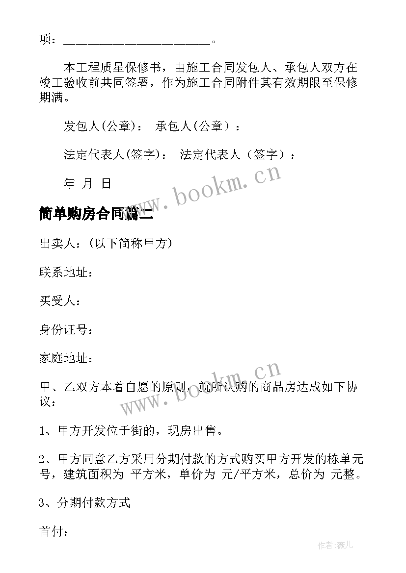 2023年简单购房合同 民间购房合同简单(优质5篇)