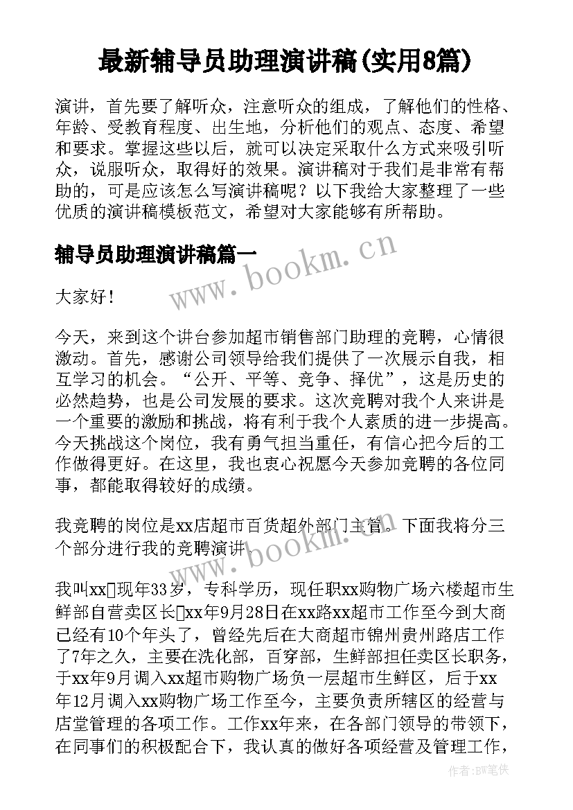 最新辅导员助理演讲稿(实用8篇)