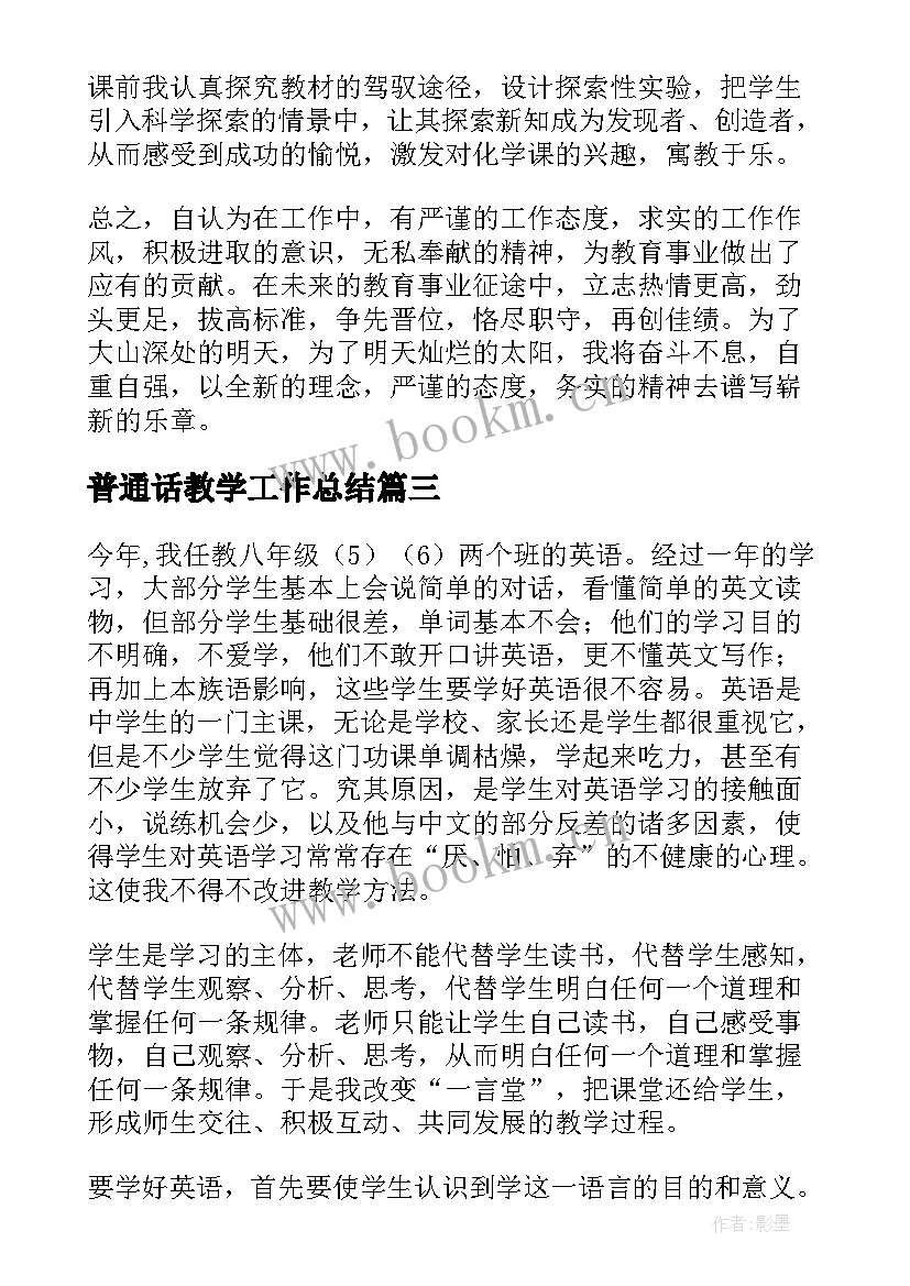 2023年普通话教学工作总结 化学老师教学工作总结(优质6篇)