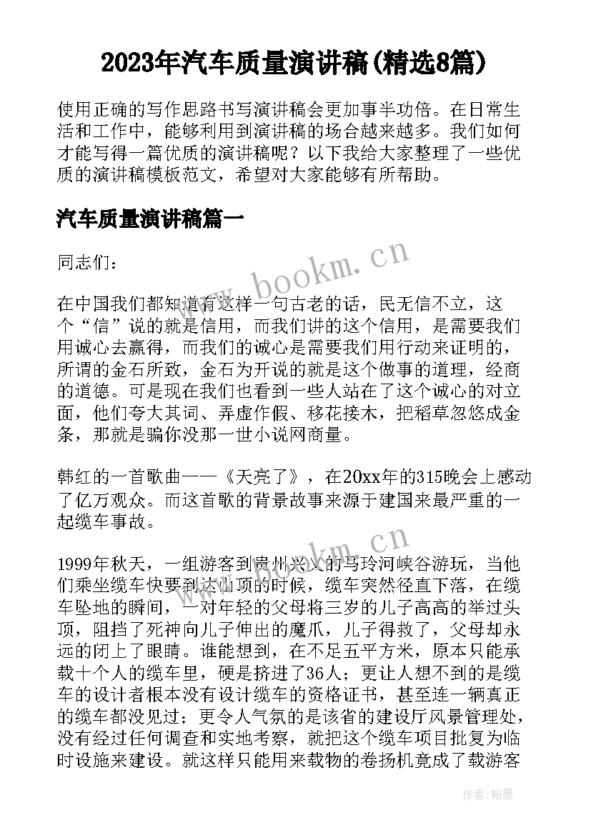 2023年汽车质量演讲稿(精选8篇)