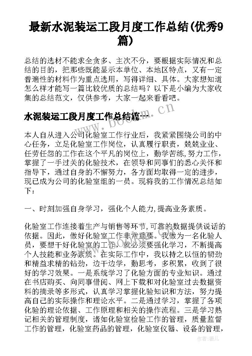 最新水泥装运工段月度工作总结(优秀9篇)