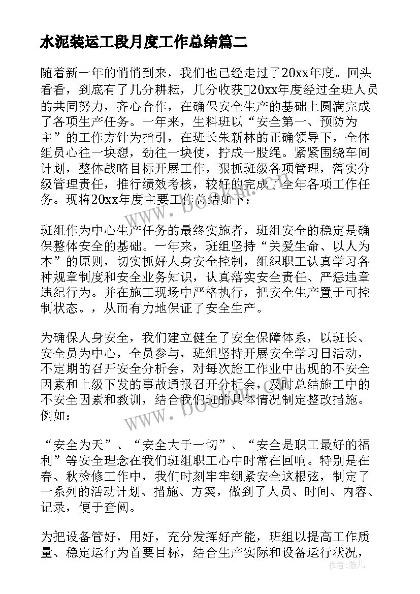 最新水泥装运工段月度工作总结(优秀9篇)