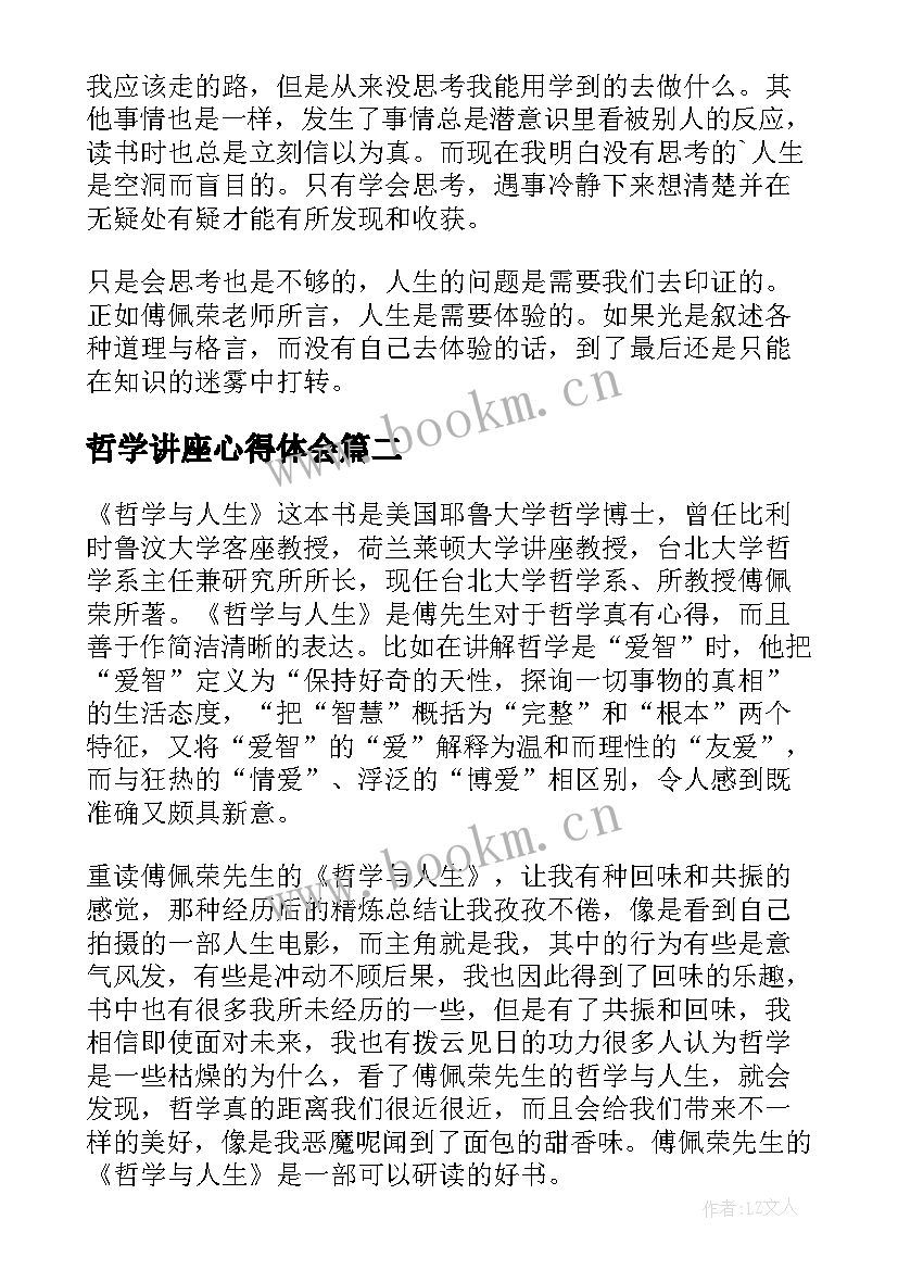 2023年哲学讲座心得体会(实用9篇)