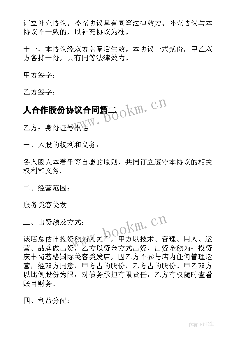 最新人合作股份协议合同 股份合作协议书合同(通用8篇)