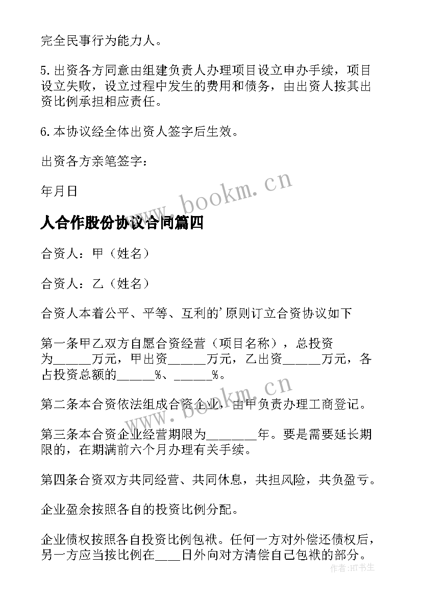 最新人合作股份协议合同 股份合作协议书合同(通用8篇)