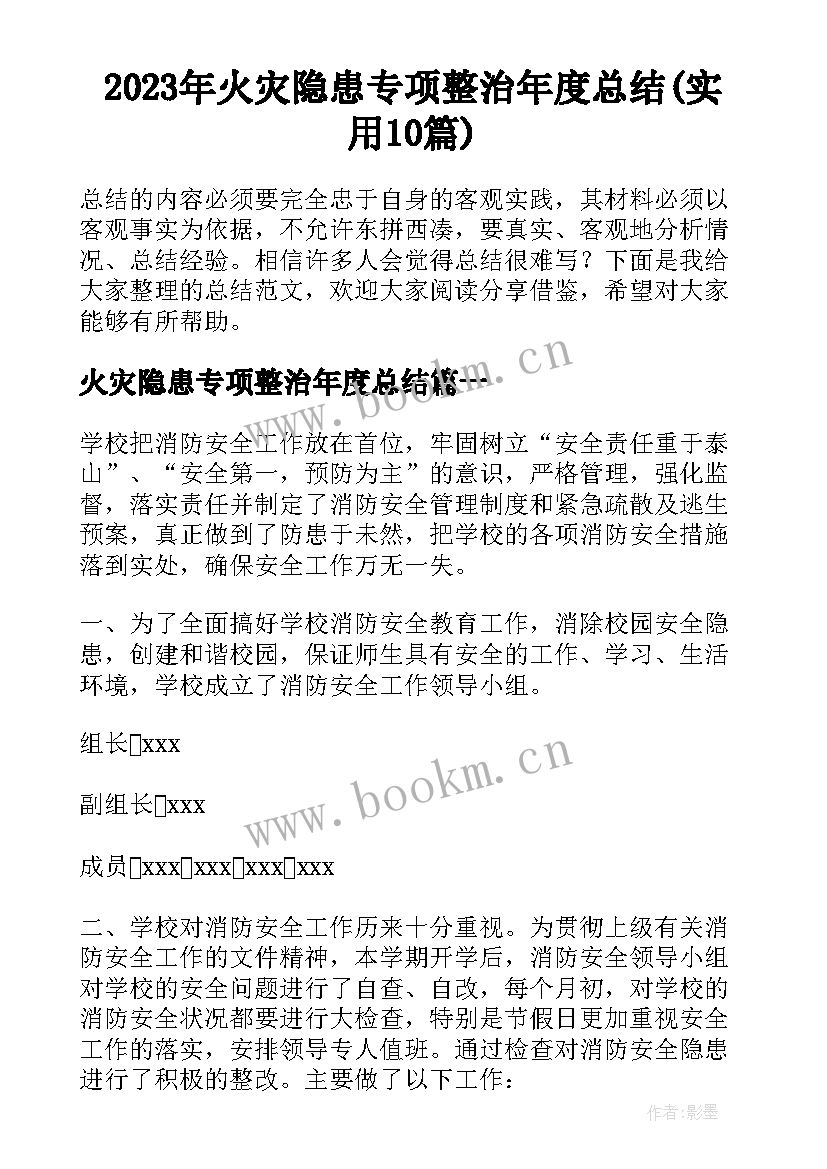 2023年火灾隐患专项整治年度总结(实用10篇)