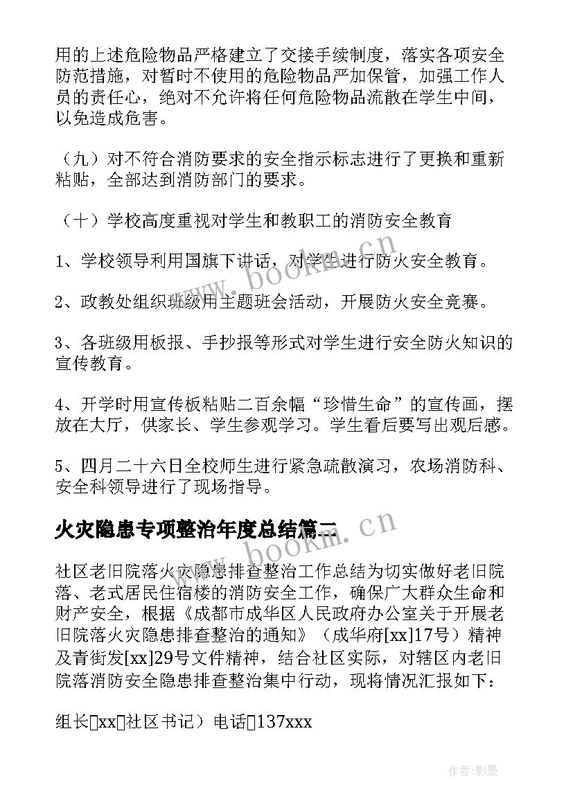 2023年火灾隐患专项整治年度总结(实用10篇)