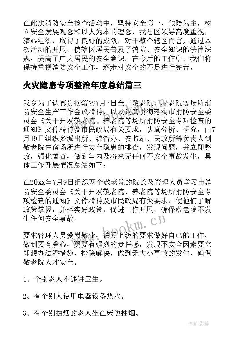 2023年火灾隐患专项整治年度总结(实用10篇)