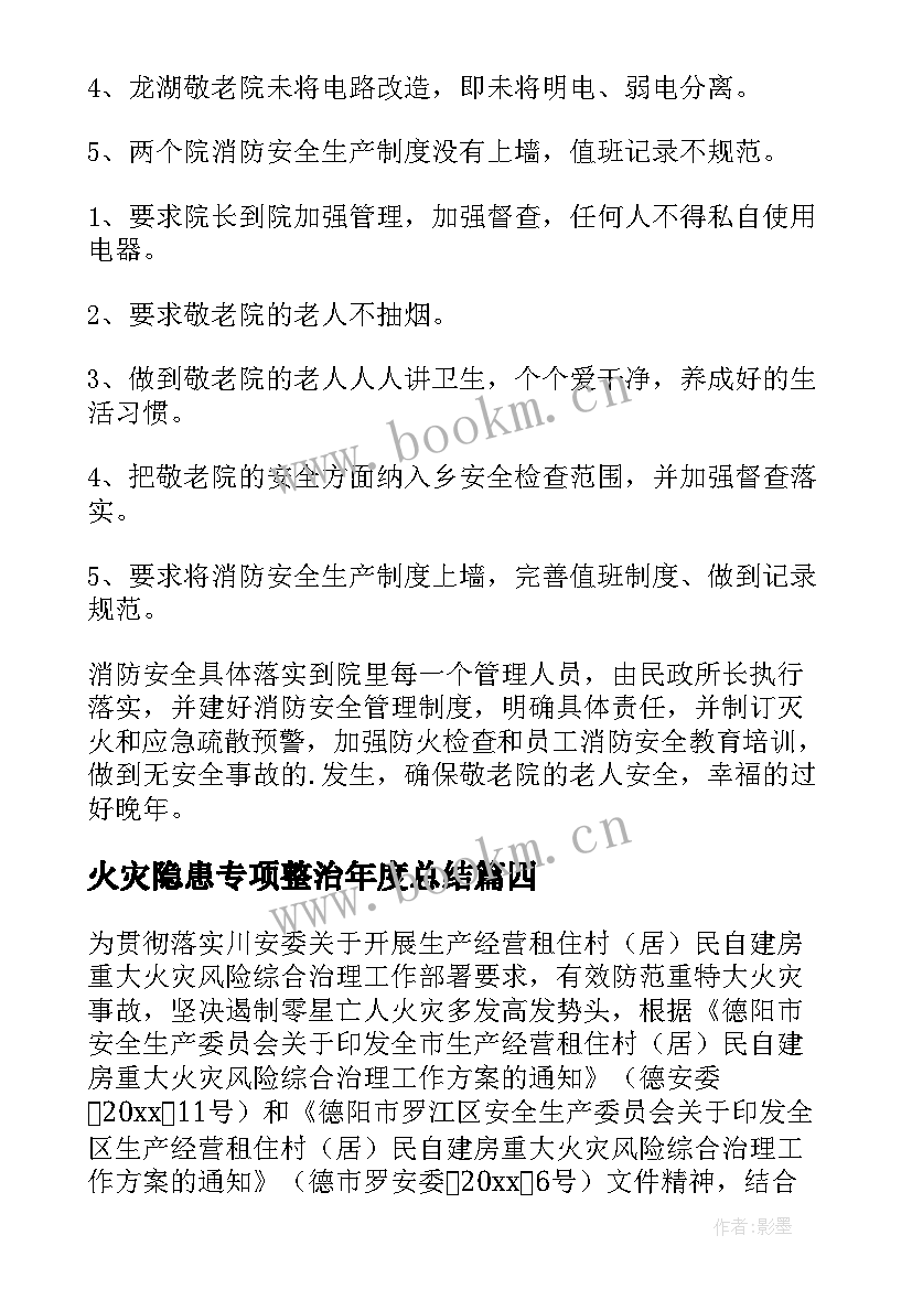 2023年火灾隐患专项整治年度总结(实用10篇)