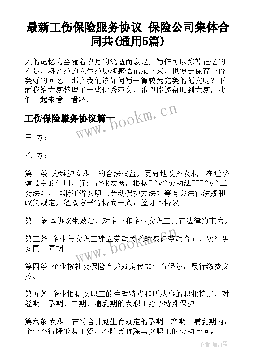 最新工伤保险服务协议 保险公司集体合同共(通用5篇)