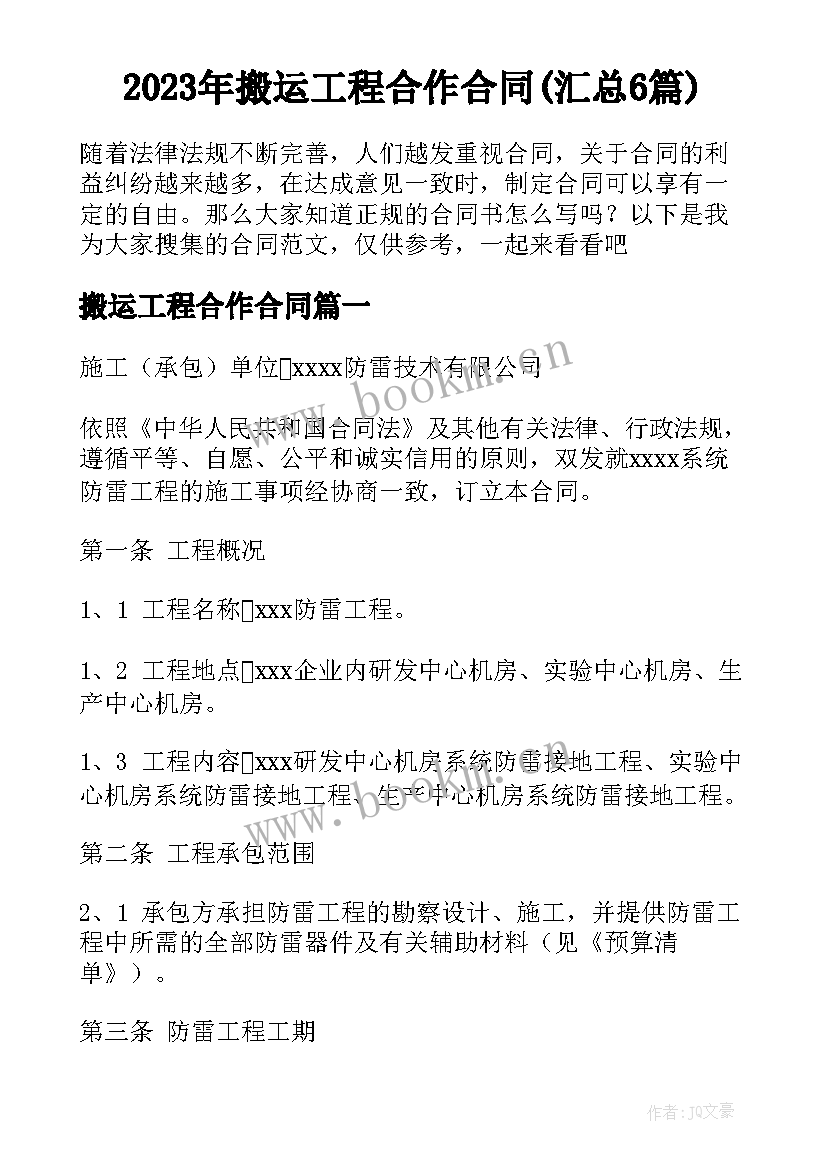 2023年搬运工程合作合同(汇总6篇)