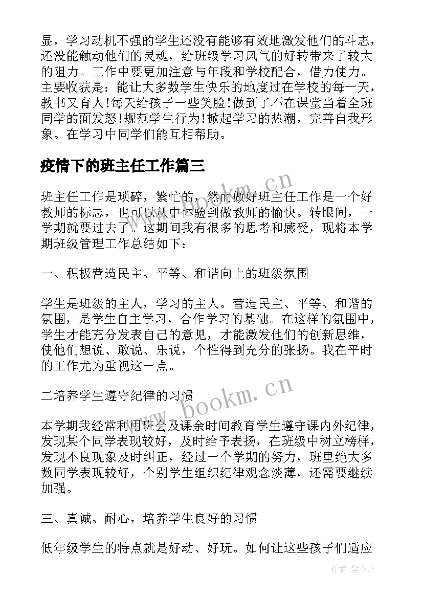 最新疫情下的班主任工作 疫情时期班主任工作总结(大全5篇)