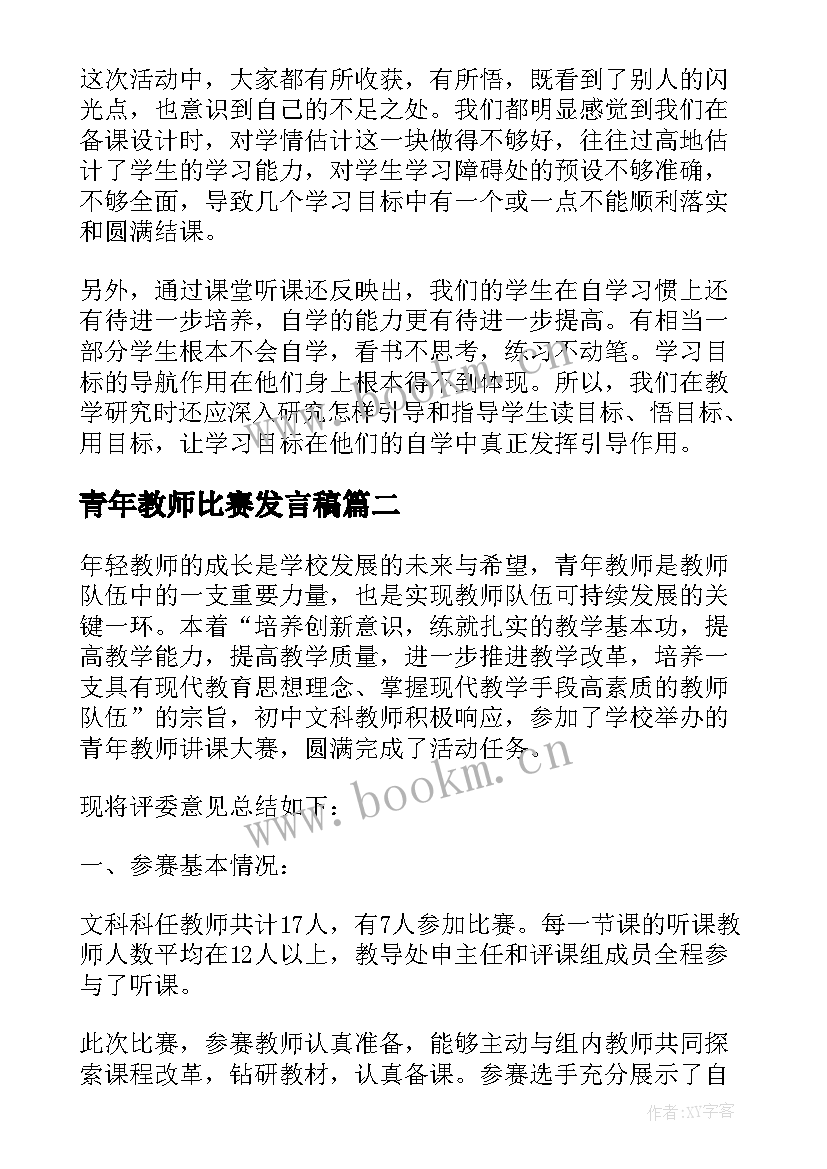 最新青年教师比赛发言稿(模板5篇)