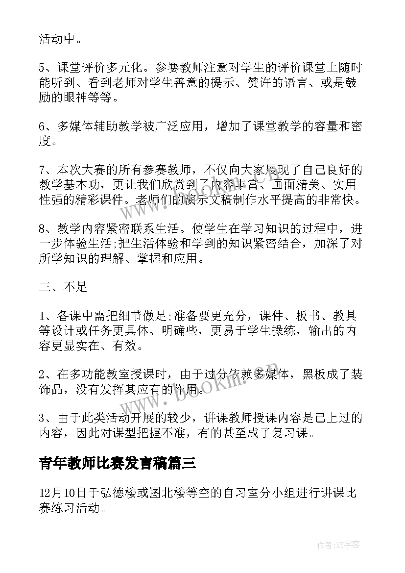 最新青年教师比赛发言稿(模板5篇)