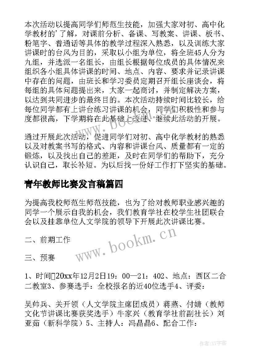 最新青年教师比赛发言稿(模板5篇)