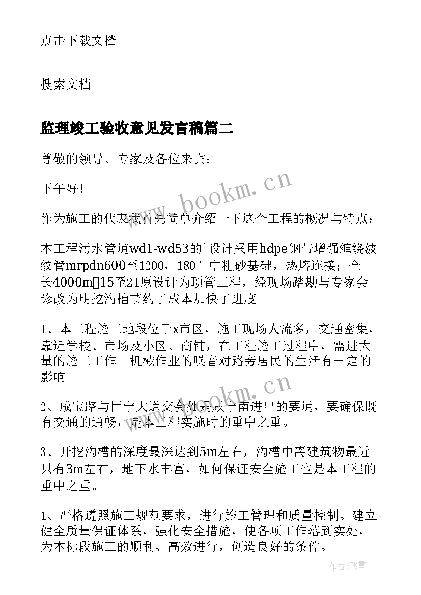 监理竣工验收意见发言稿(通用5篇)