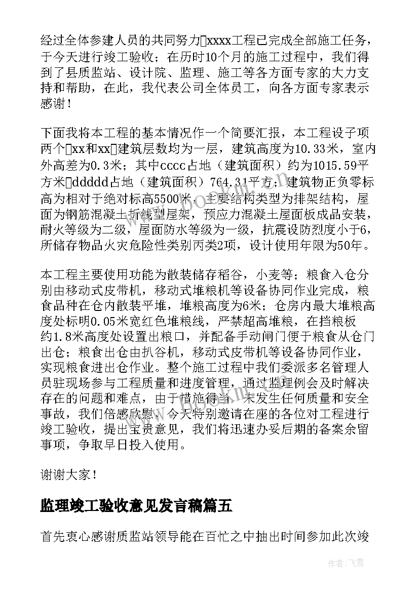 监理竣工验收意见发言稿(通用5篇)