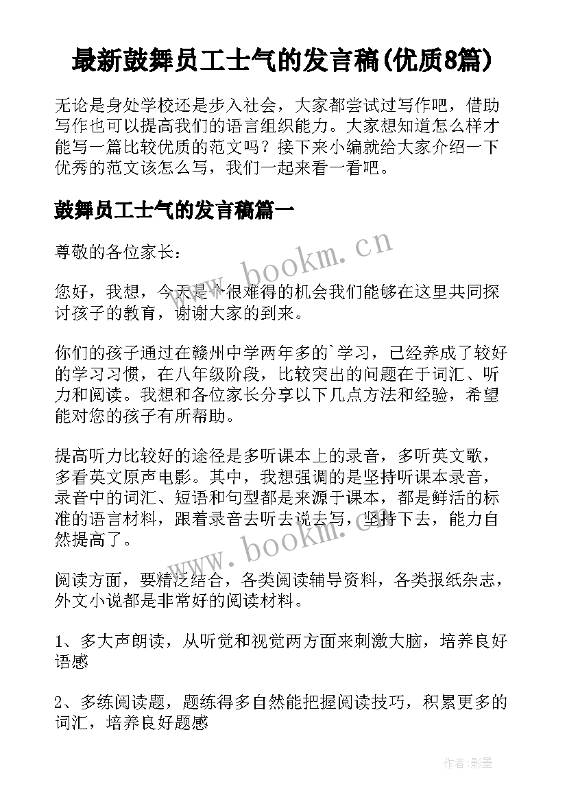 最新鼓舞员工士气的发言稿(优质8篇)