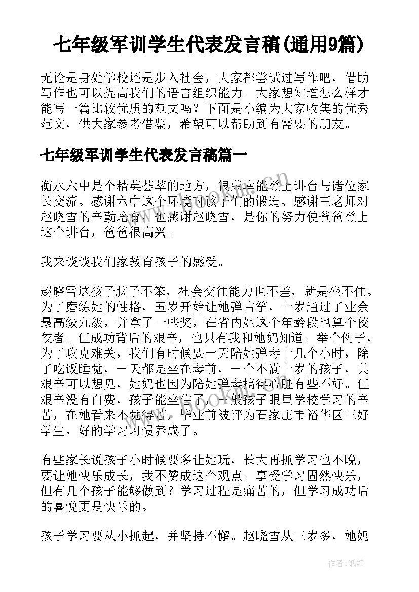 七年级军训学生代表发言稿(通用9篇)