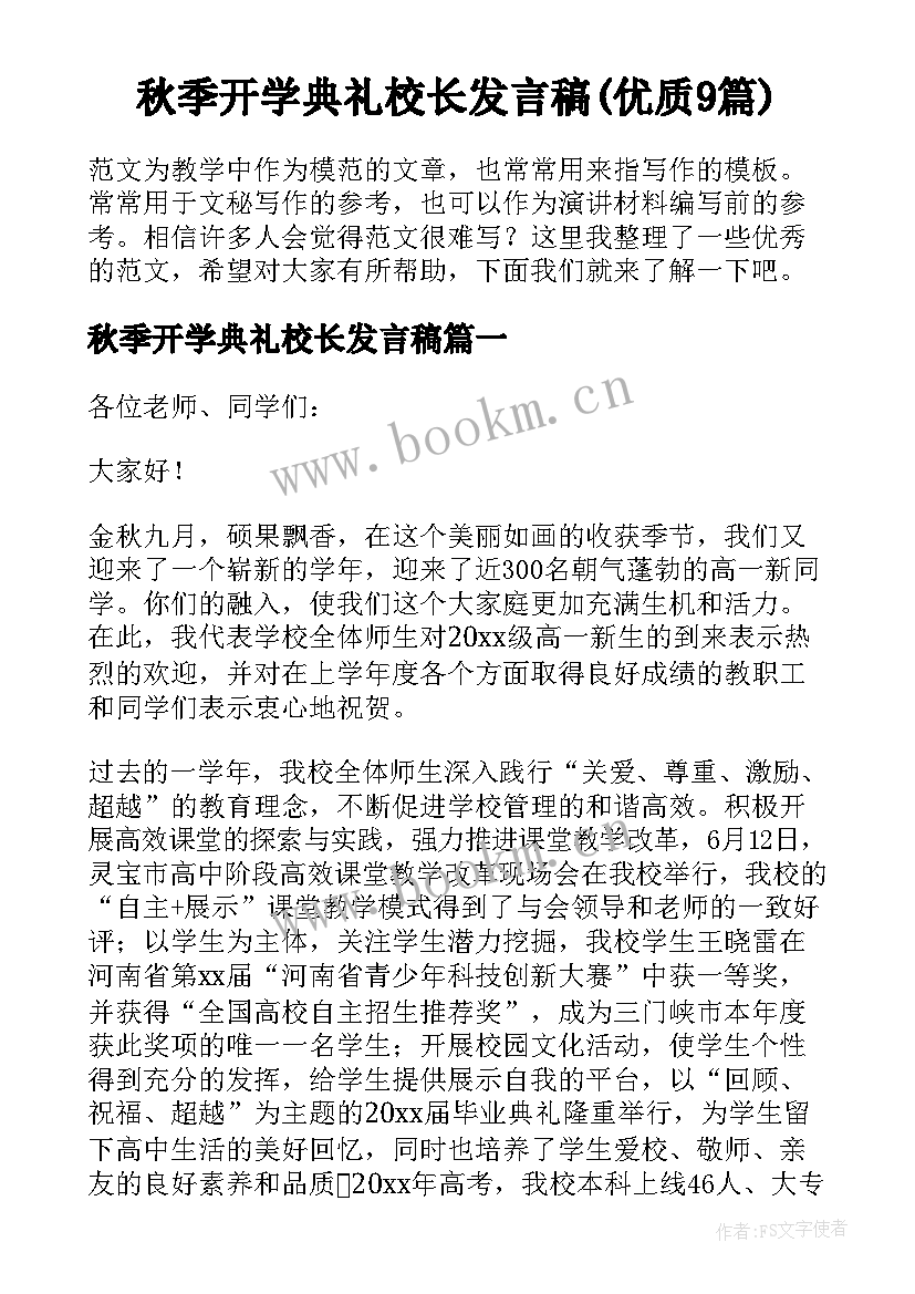 秋季开学典礼校长发言稿(优质9篇)