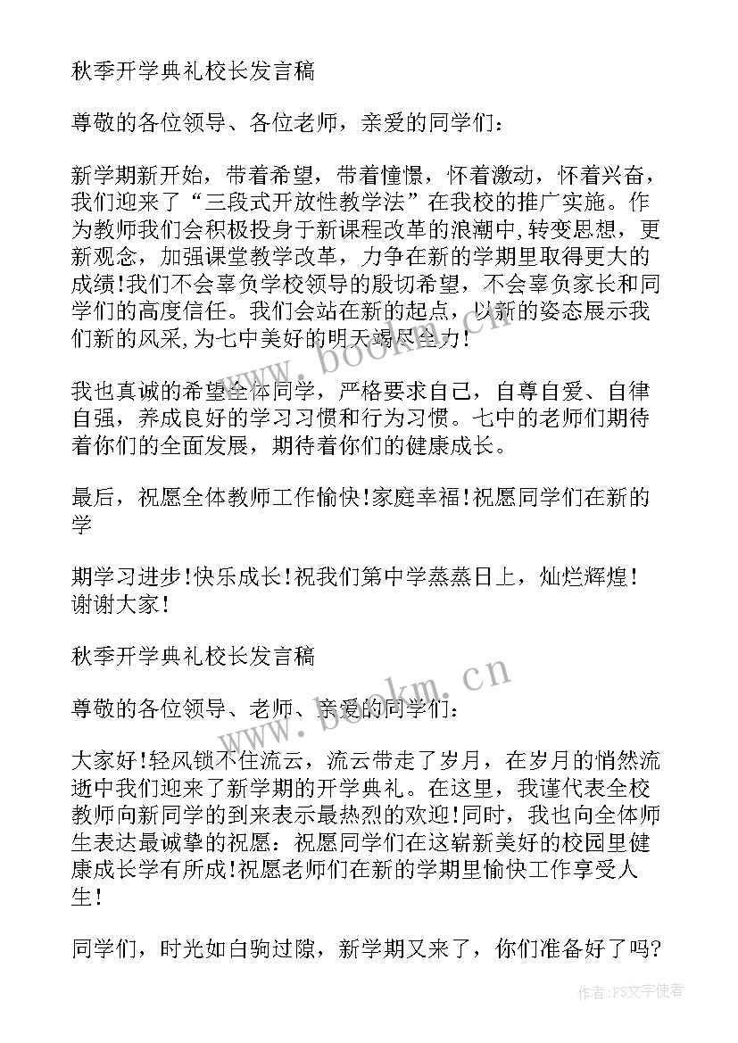 秋季开学典礼校长发言稿(优质9篇)