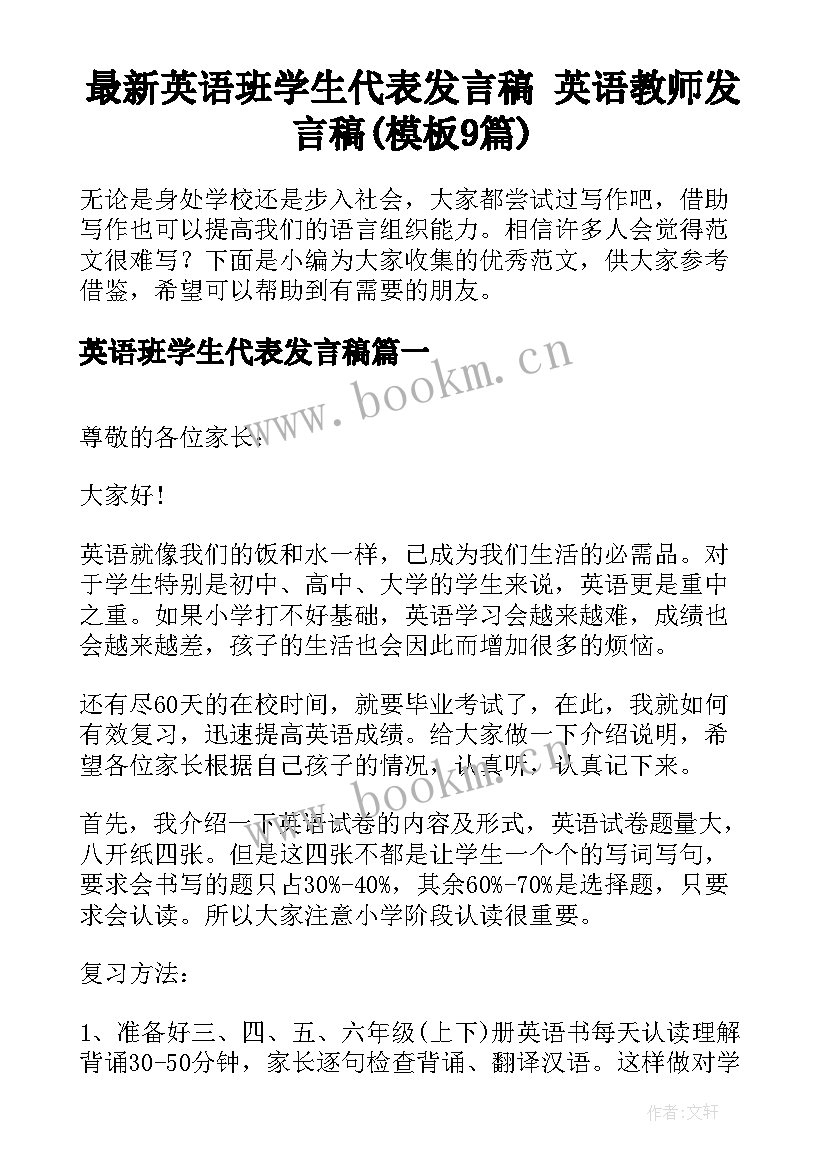 最新英语班学生代表发言稿 英语教师发言稿(模板9篇)