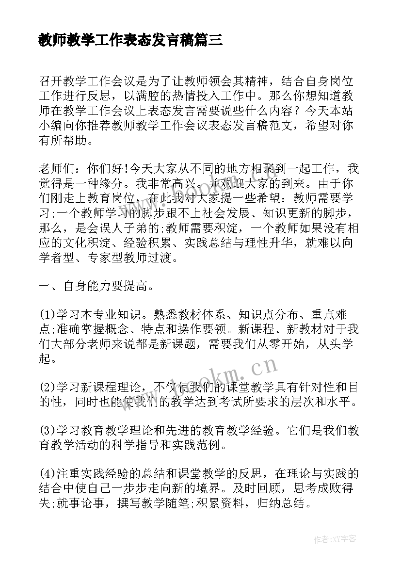 教师教学工作表态发言稿 教师工作决心表态发言稿(模板5篇)