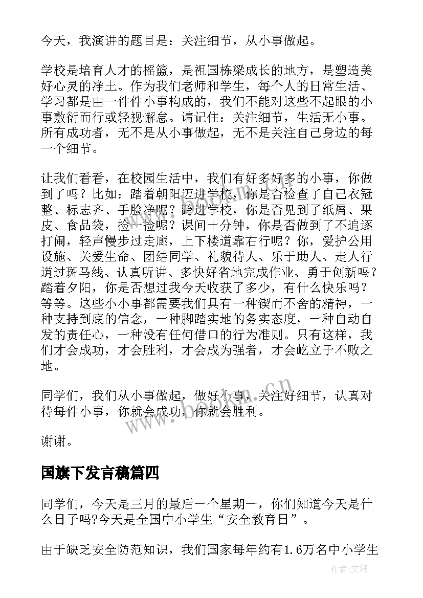 最新国旗下发言稿(汇总6篇)