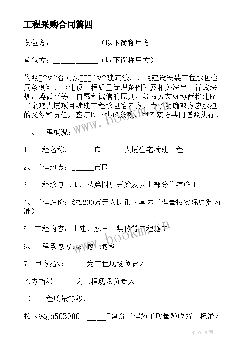 工程采购合同 建筑工程采购合同(模板8篇)