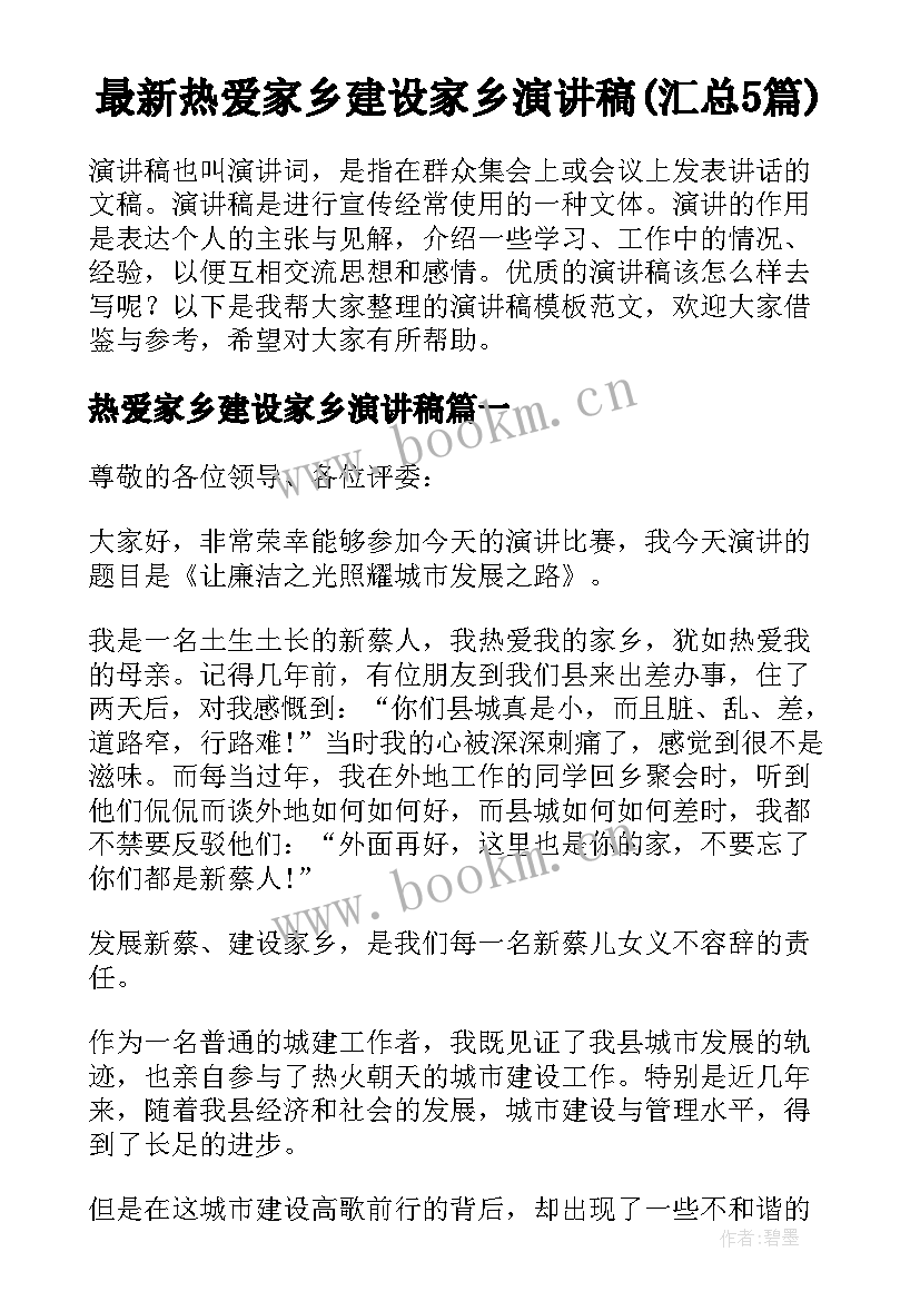 最新热爱家乡建设家乡演讲稿(汇总5篇)