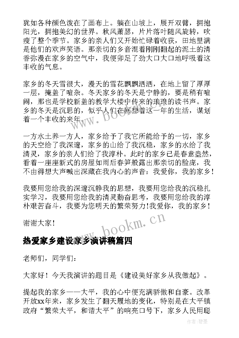 最新热爱家乡建设家乡演讲稿(汇总5篇)