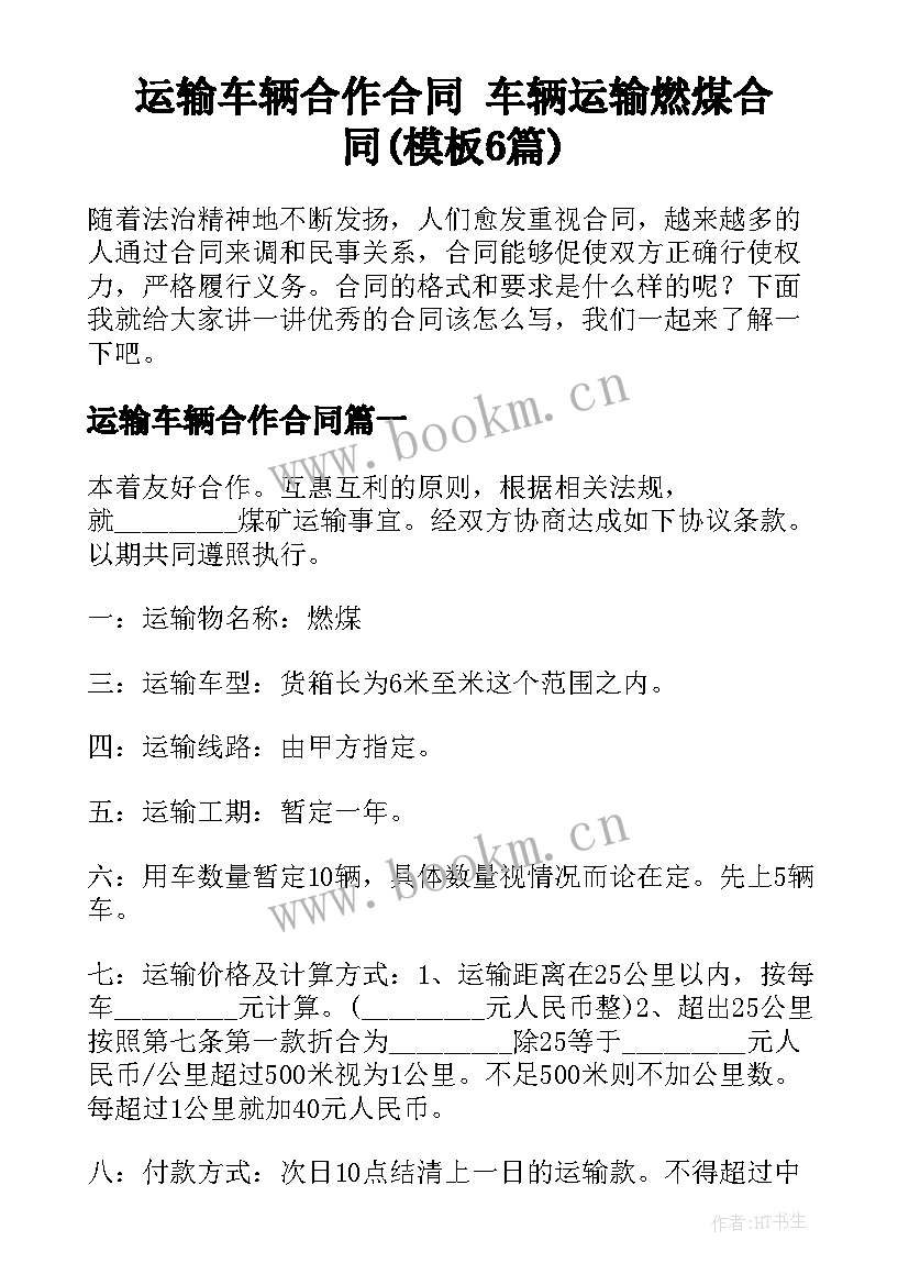 运输车辆合作合同 车辆运输燃煤合同(模板6篇)